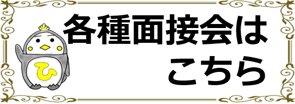 面接会