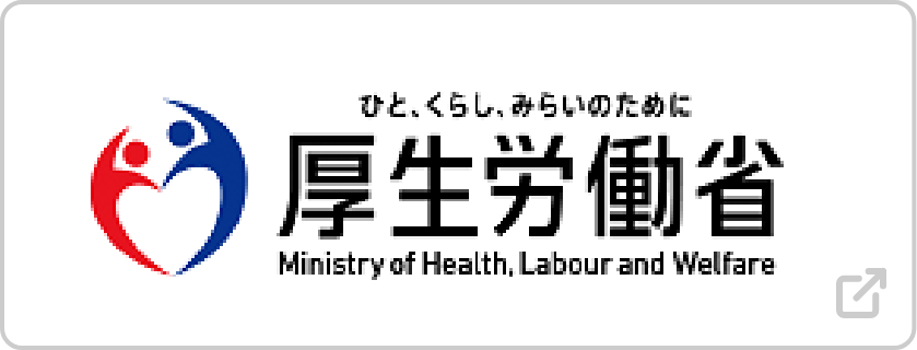 厚生労働省