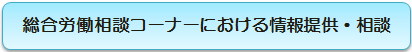 総合労働相談コーナーにおける情報提供・相談.png