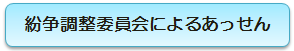 紛争調整委員会によるあっせん.png