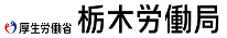 栃木労働局