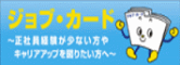 ジョブカード