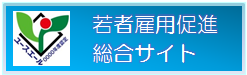 若者雇用促進総合サイト