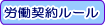 労働契約ルール