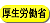 厚生労働省