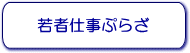 若者仕事ぷらざ