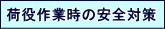 荷役作業時の安全対策
