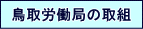 鳥取労働局の取組