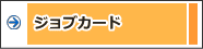 ジョブカード