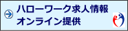 ハローワーク求人情報オンライン提供
