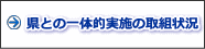 県との一体的実施の取組状況