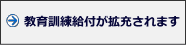 教育訓練給付が拡充されます