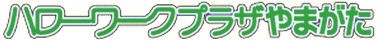 ハローワークプラザやまがた