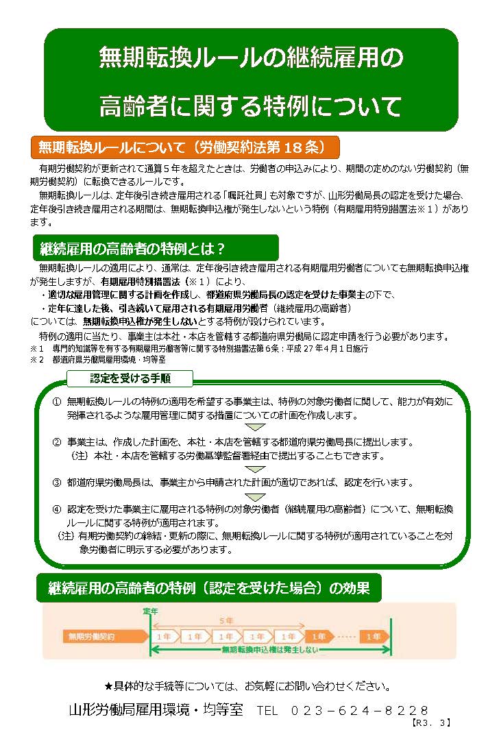 無期転換ルールの継続雇用の高齢者に関する特例についてのリーフレット画像